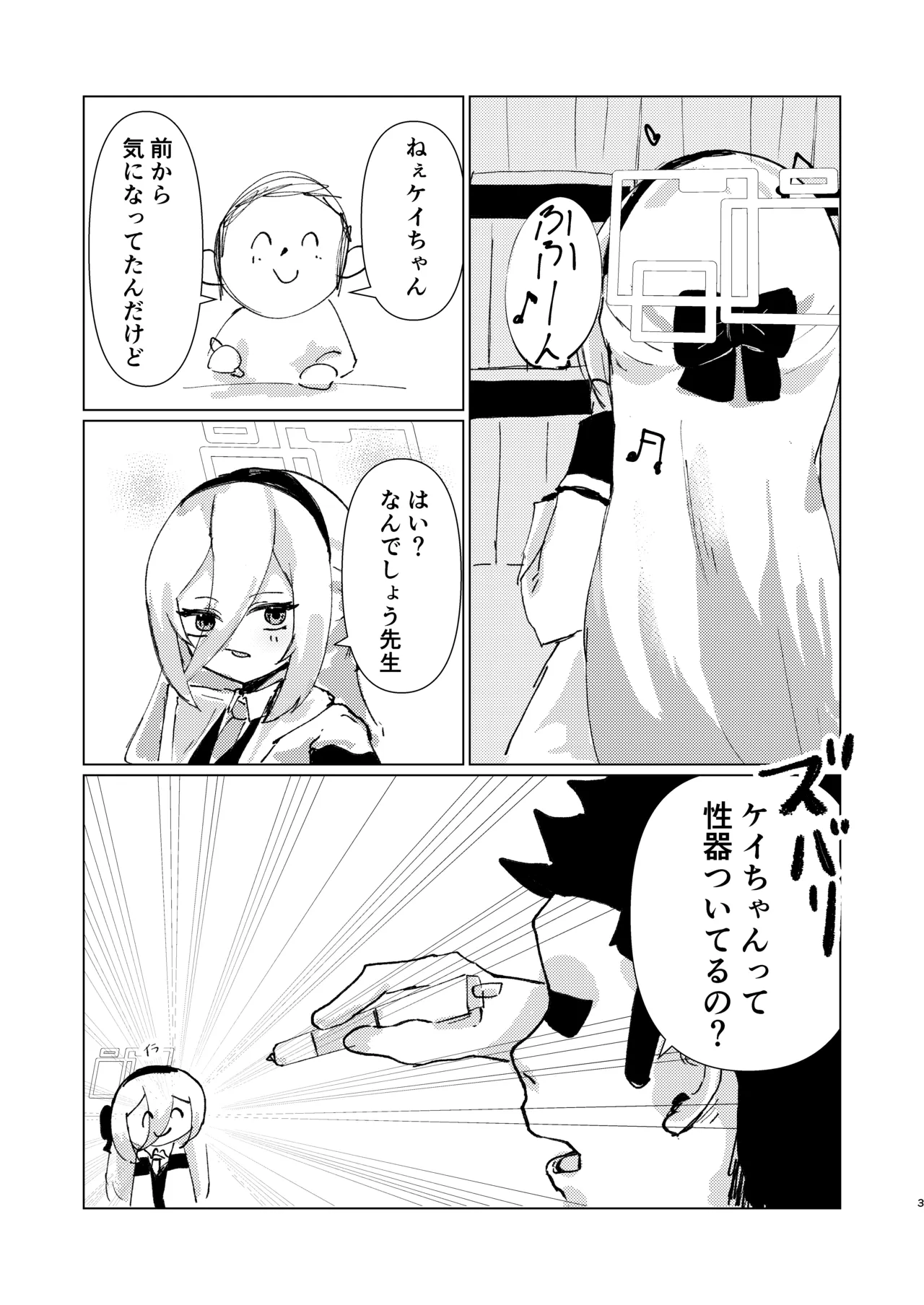 シュレディンガーのケイ Page.3