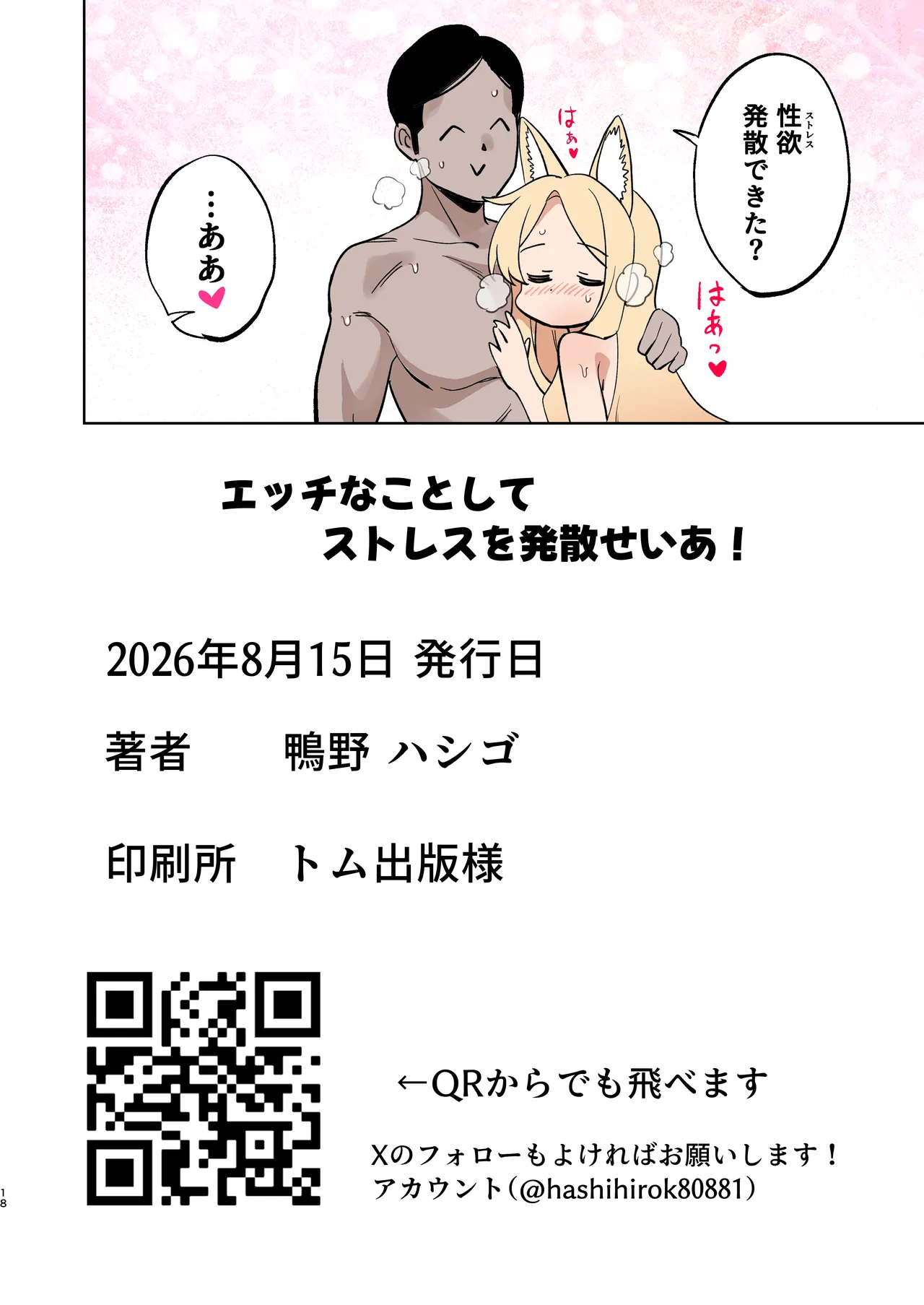 エッチなことしてストレスを発散せいあ! Page.18