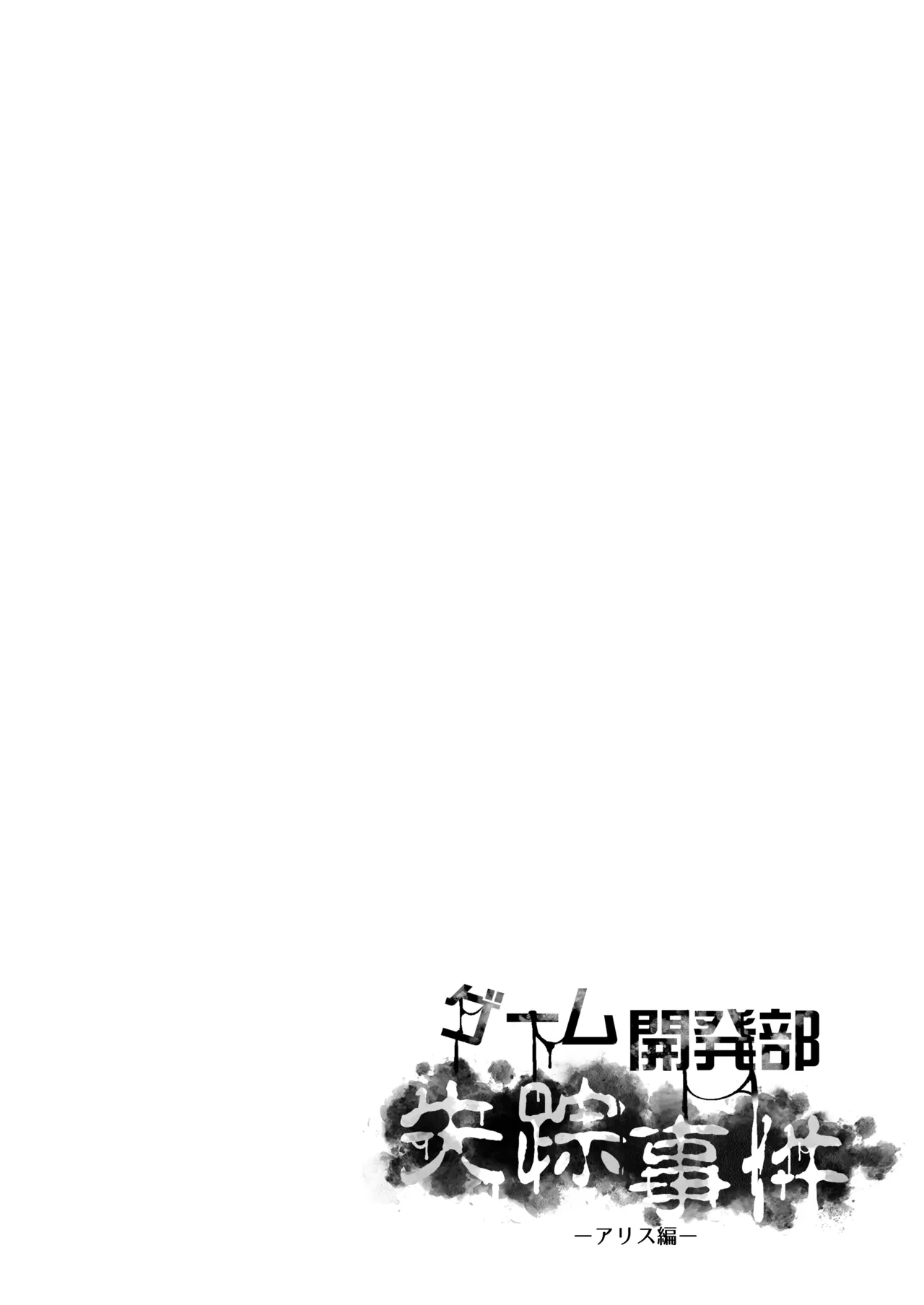 ゲーム開発部失踪事件 Page.4