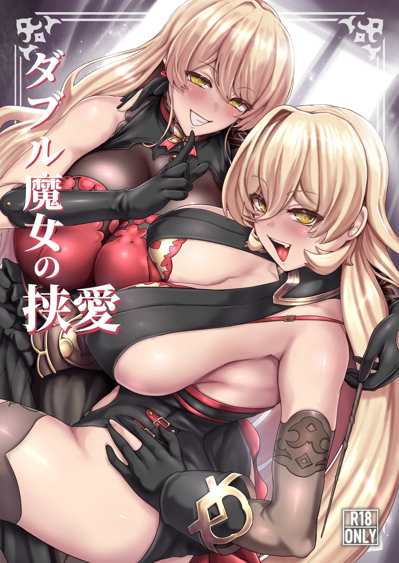 ダブル魔女の挟愛