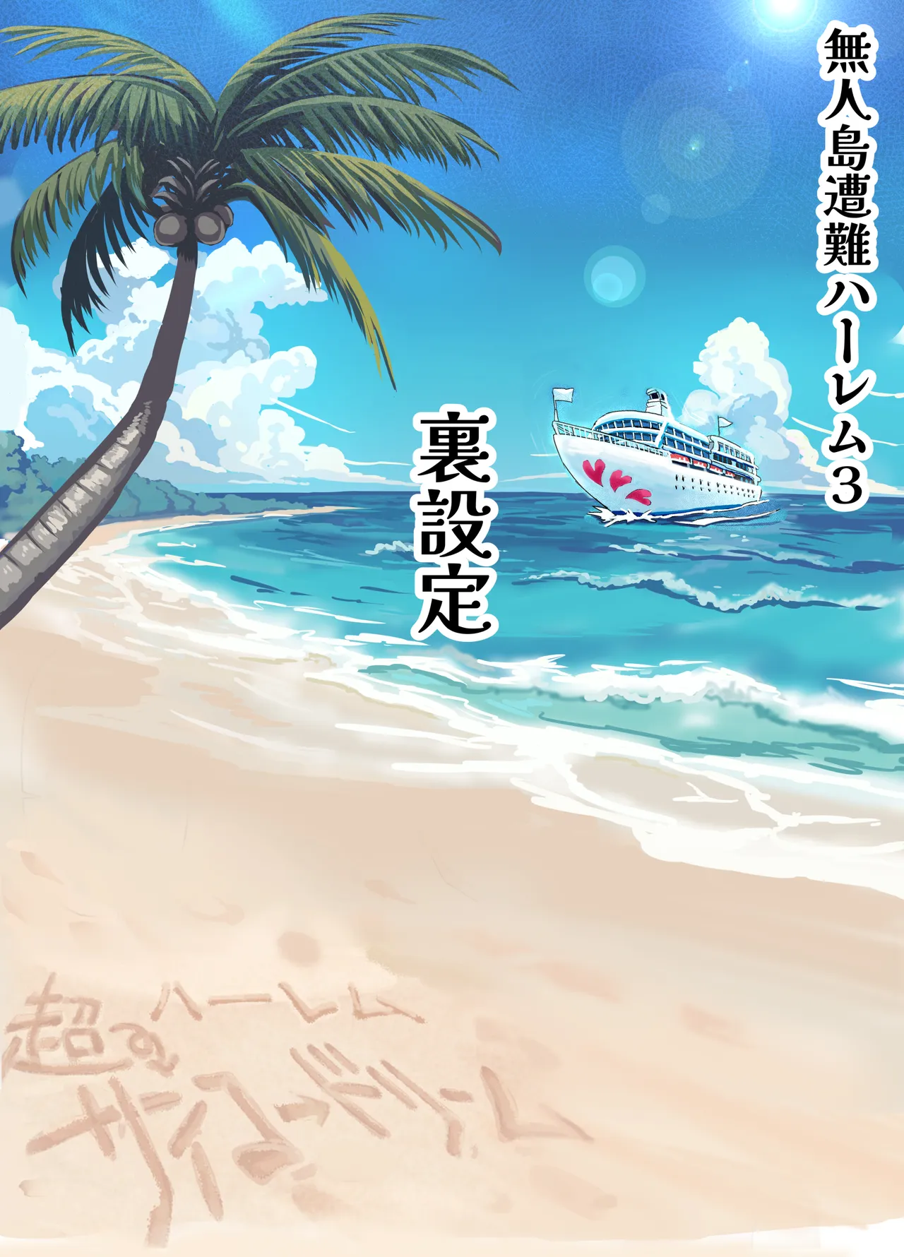 無人島遭難ハーレム3 Page.91