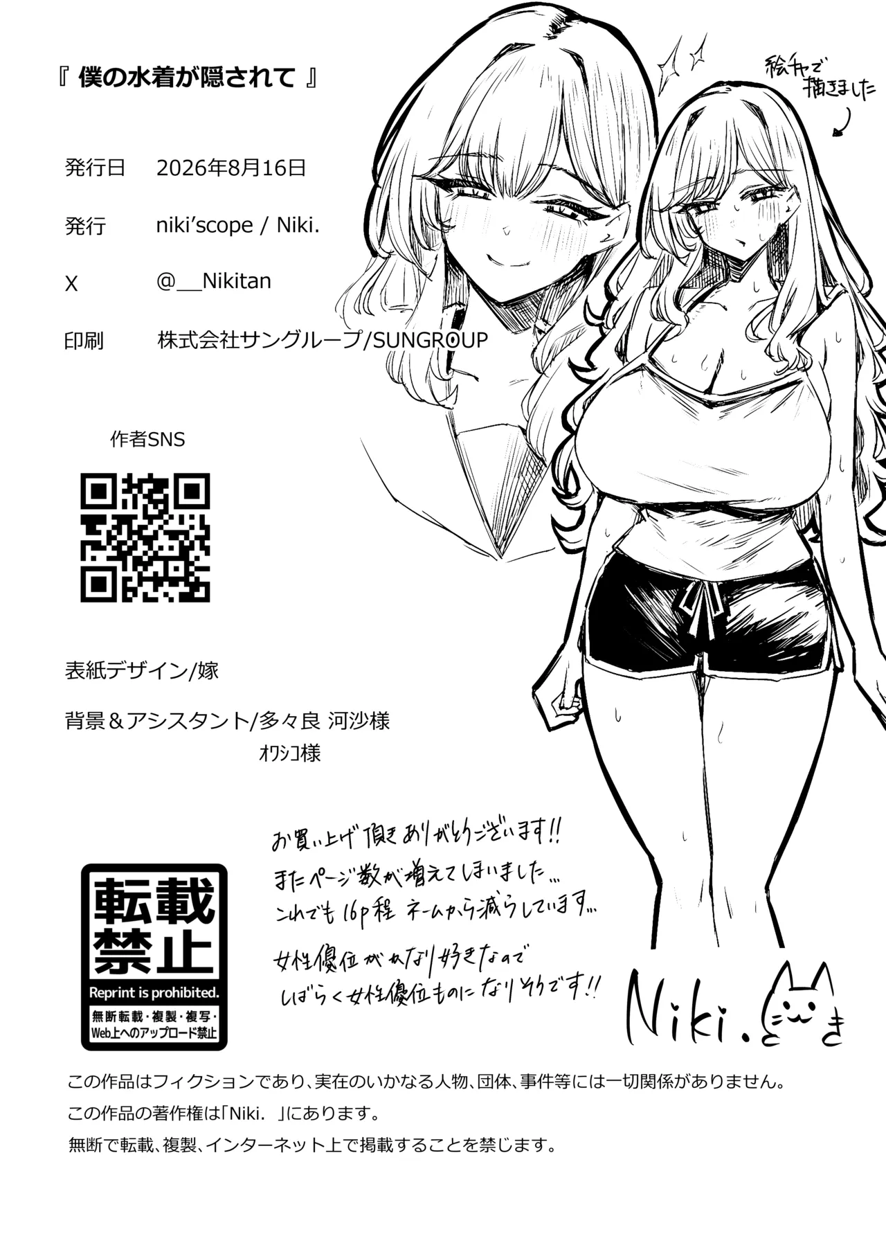 僕の水着が隠されて Page.76
