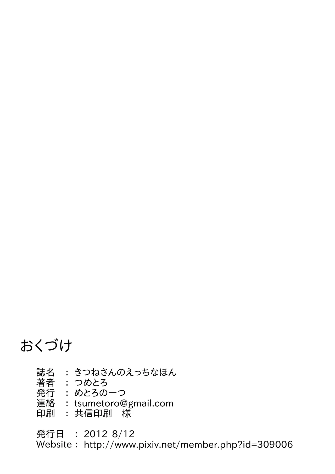 きつねさんのえっちなほん Page.53