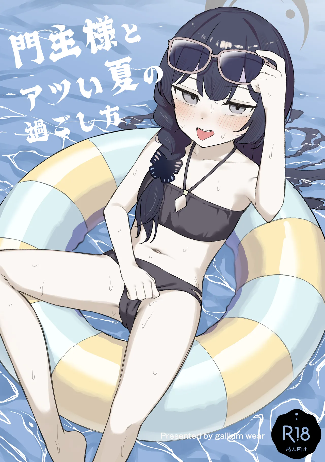 門主様とアツい夏の過ごし方