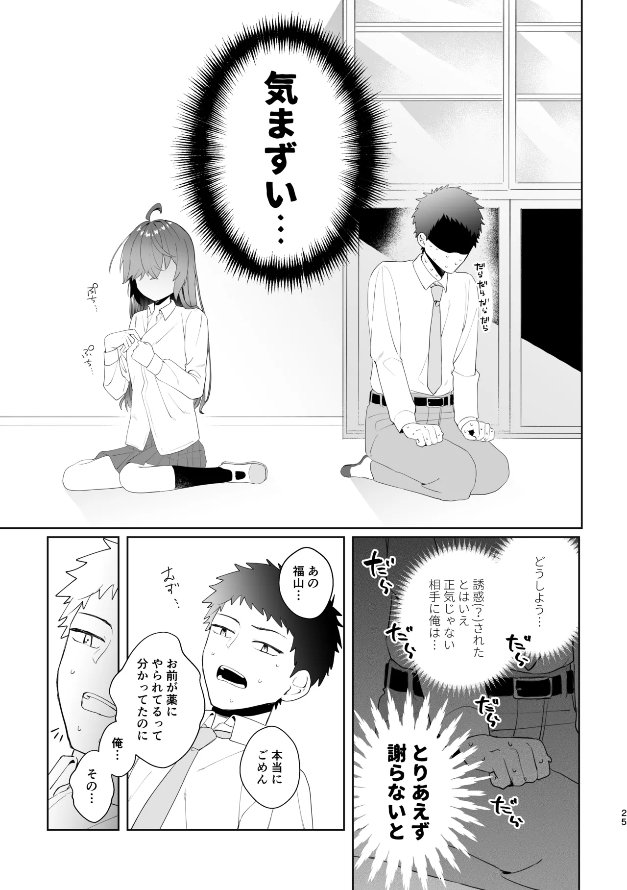 初恋実験教室〜理系女子後輩が飲んだのは俺の事を好きになる薬!?〜 Page.25