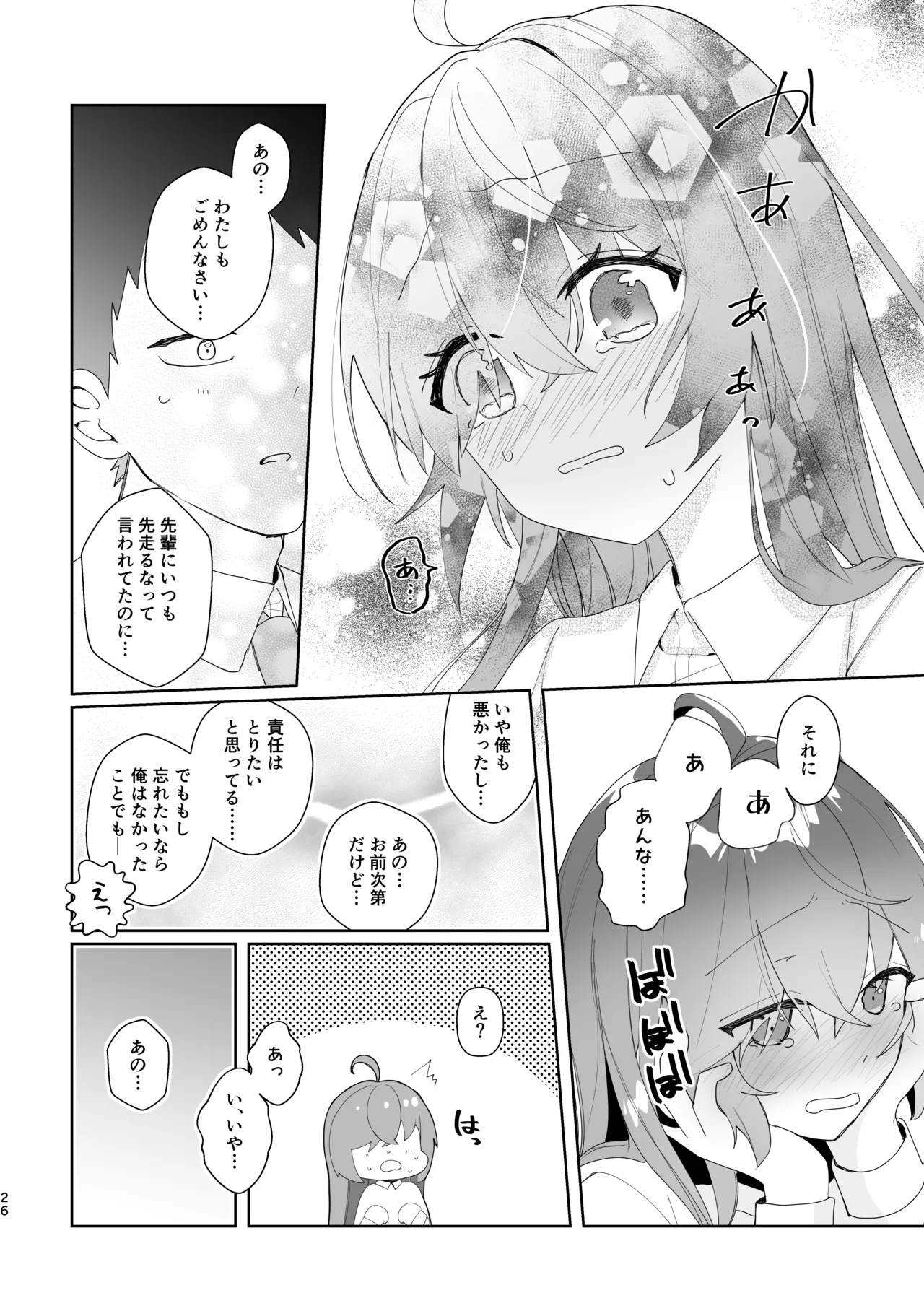 初恋実験教室〜理系女子後輩が飲んだのは俺の事を好きになる薬!?〜 Page.26