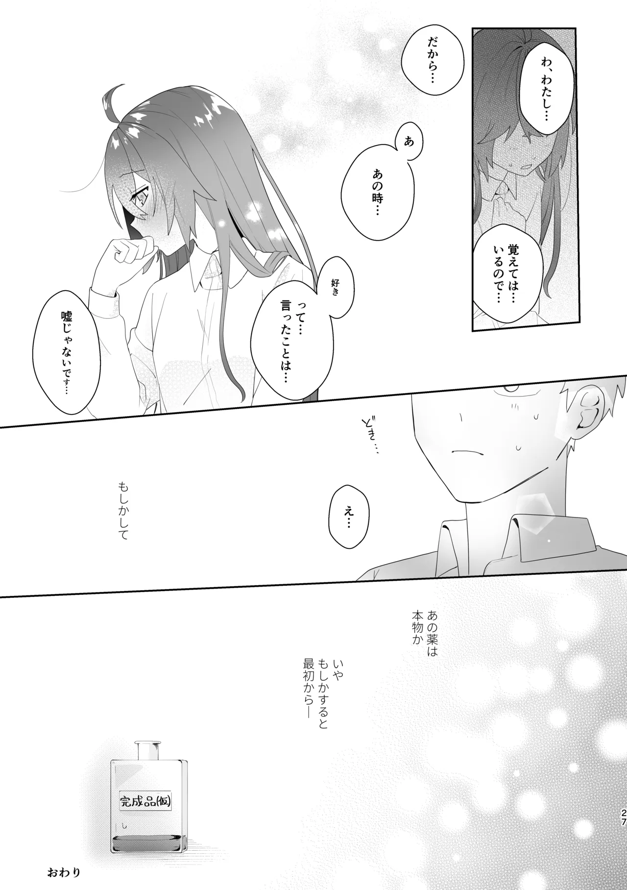 初恋実験教室〜理系女子後輩が飲んだのは俺の事を好きになる薬!?〜 Page.27