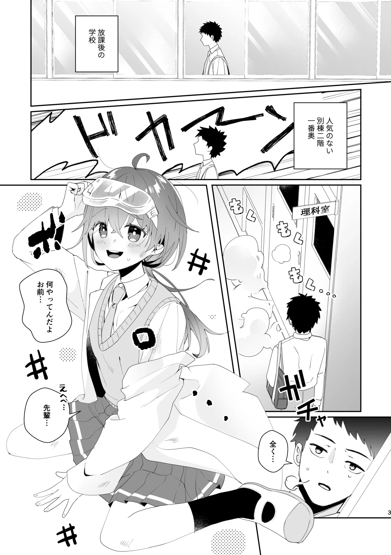 初恋実験教室〜理系女子後輩が飲んだのは俺の事を好きになる薬!?〜 Page.3