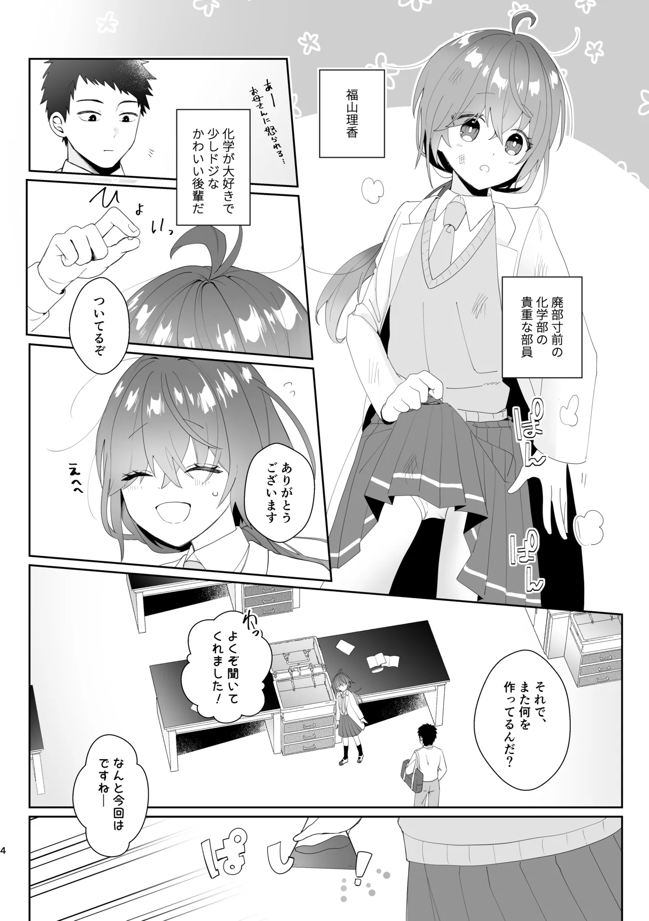初恋実験教室〜理系女子後輩が飲んだのは俺の事を好きになる薬!?〜 Page.4