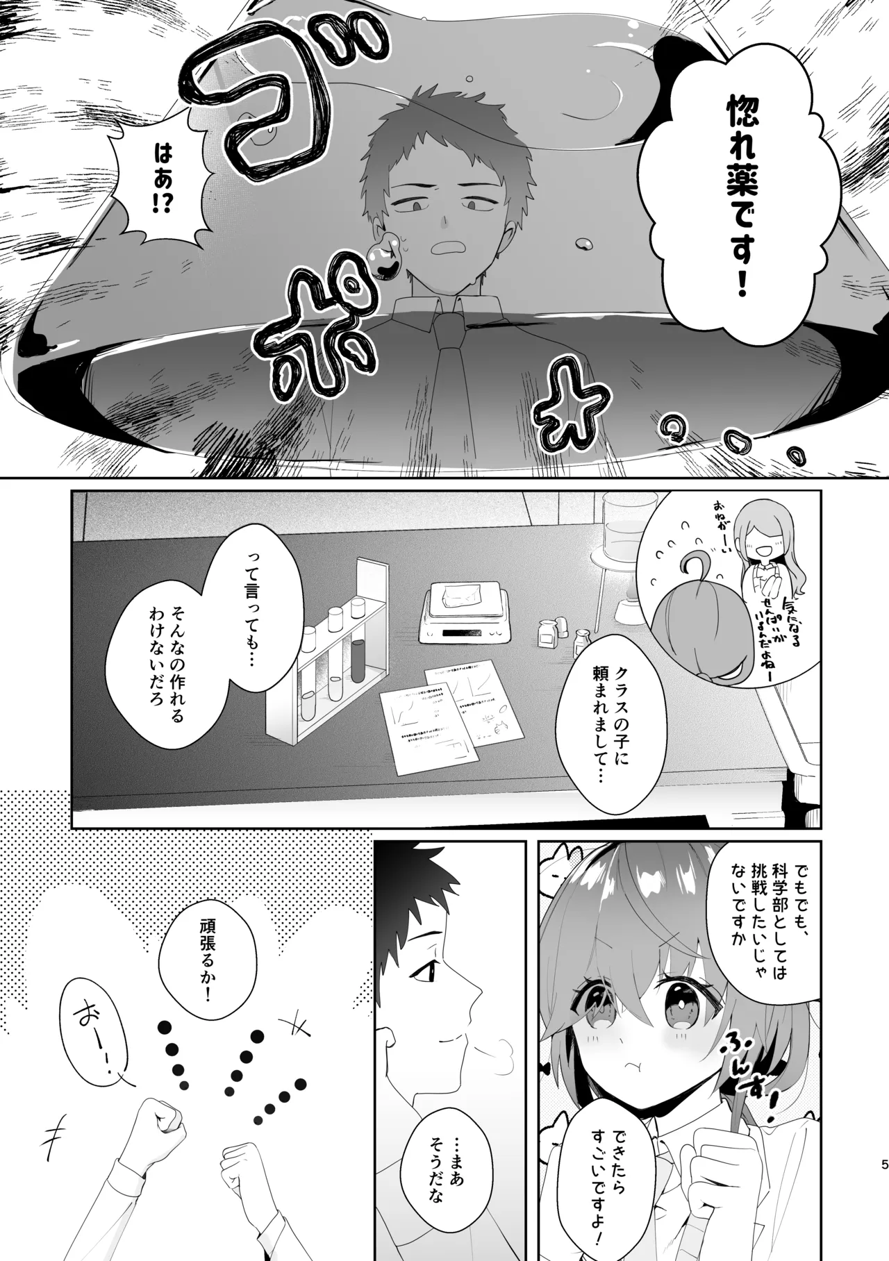 初恋実験教室〜理系女子後輩が飲んだのは俺の事を好きになる薬!?〜 Page.5