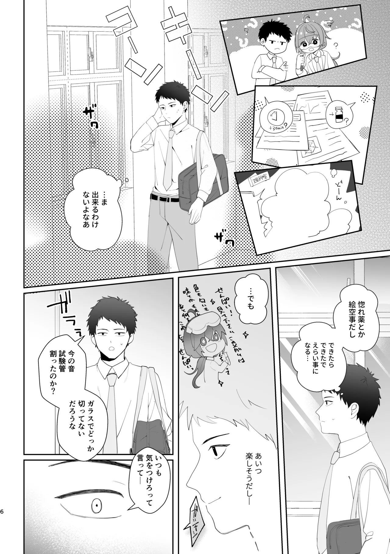 初恋実験教室〜理系女子後輩が飲んだのは俺の事を好きになる薬!?〜 Page.6