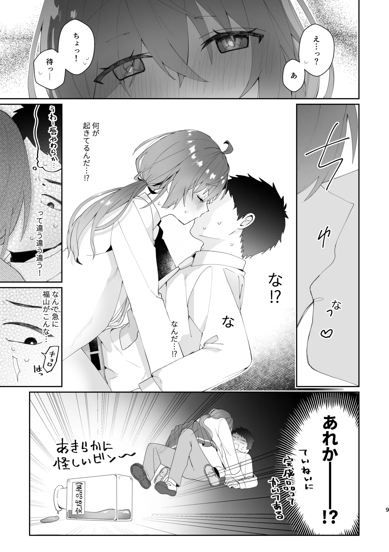 初恋実験教室〜理系女子後輩が飲んだのは俺の事を好きになる薬!?〜 Page.9