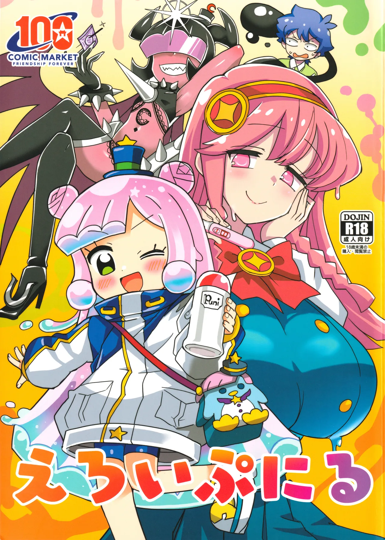 えろいぷにる