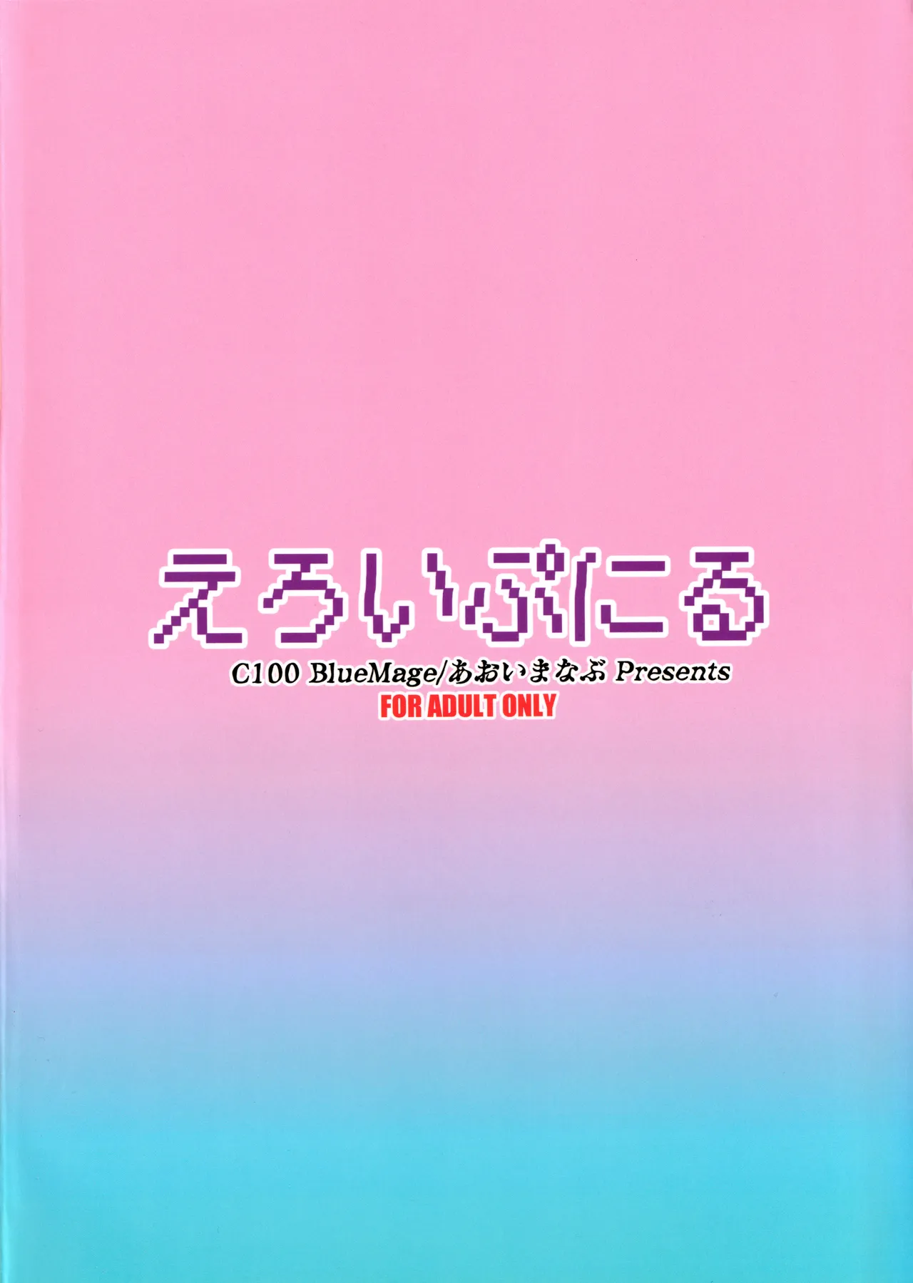 えろいぷにる Page.22