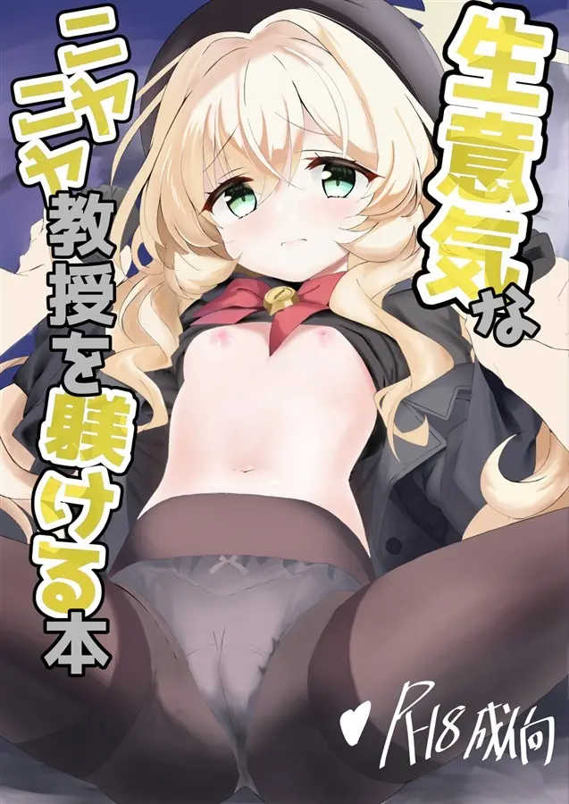 生意気なニヤニヤ教授を躾ける本