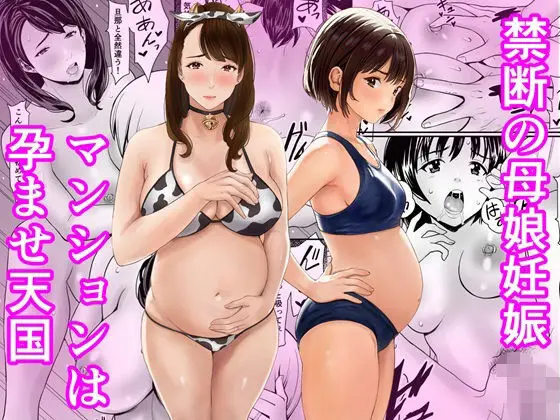 禁断の母娘妊娠〜マンションは孕ませ天国〜