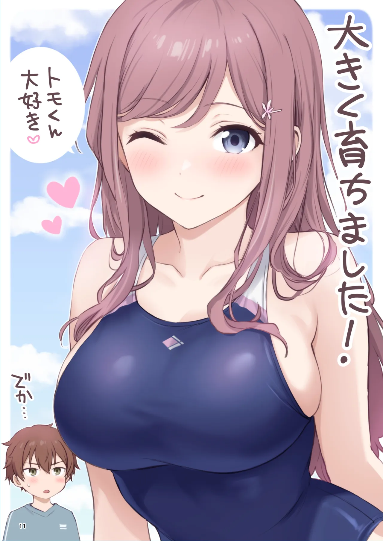 オレが水泳部エースの誘惑を拒めない理由 Page.11