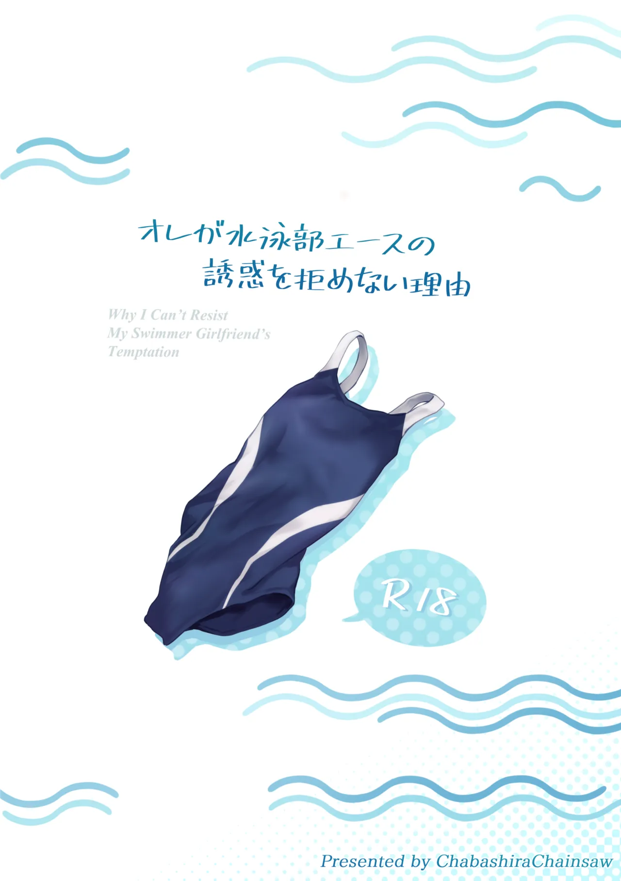 オレが水泳部エースの誘惑を拒めない理由 Page.146