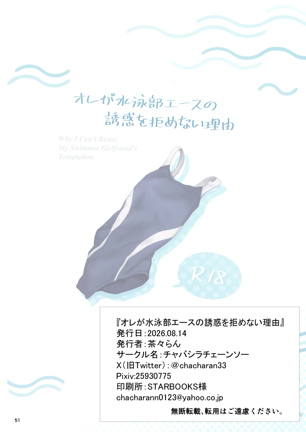 オレが水泳部エースの誘惑を拒めない理由 Page.51