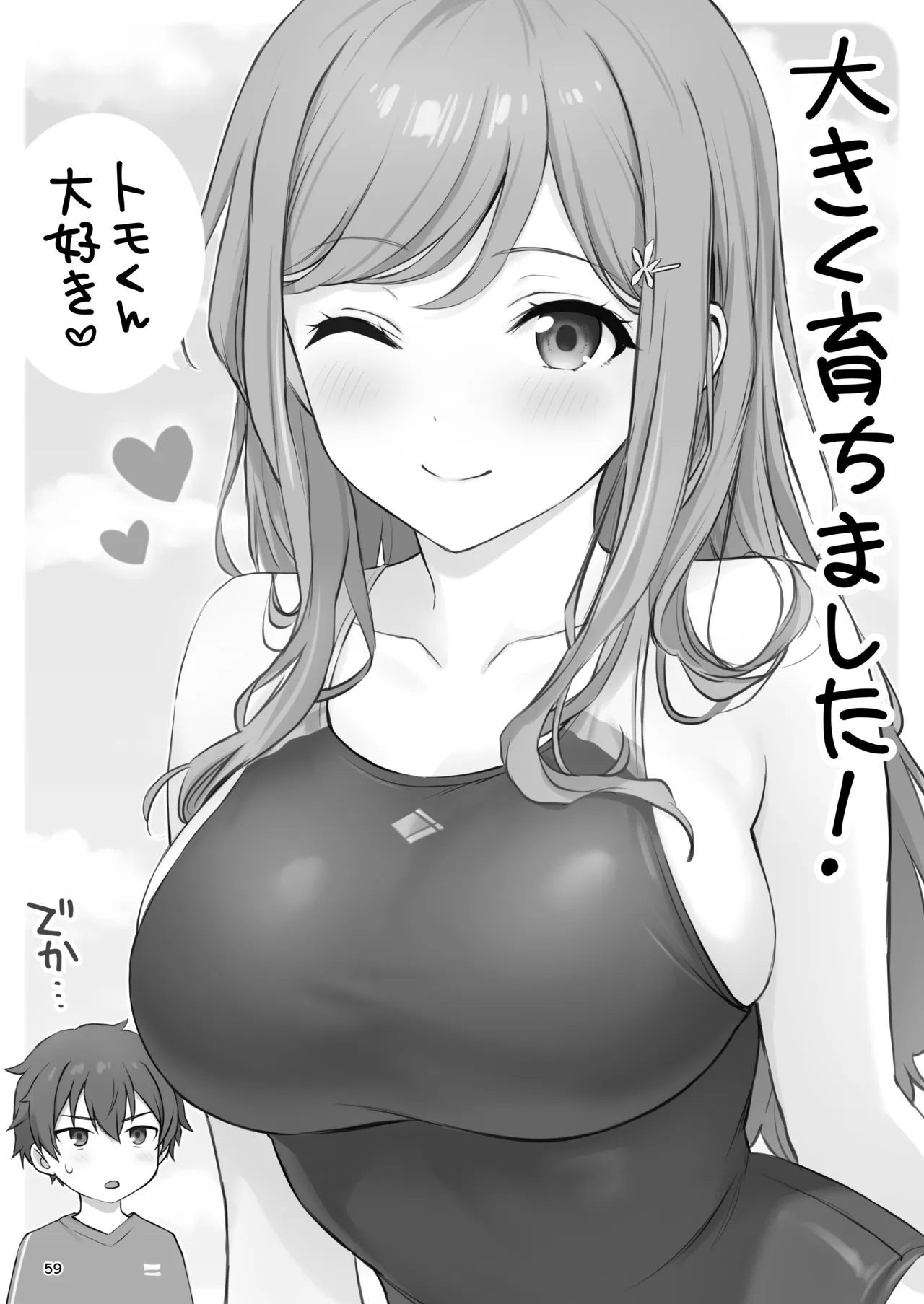 オレが水泳部エースの誘惑を拒めない理由 Page.59