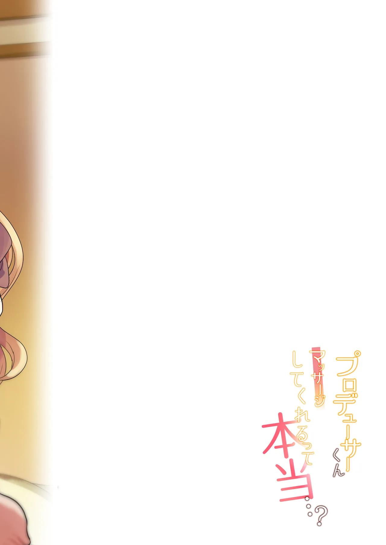プロデューサーくん、マッサージしてくれるって本当…？ Page.20