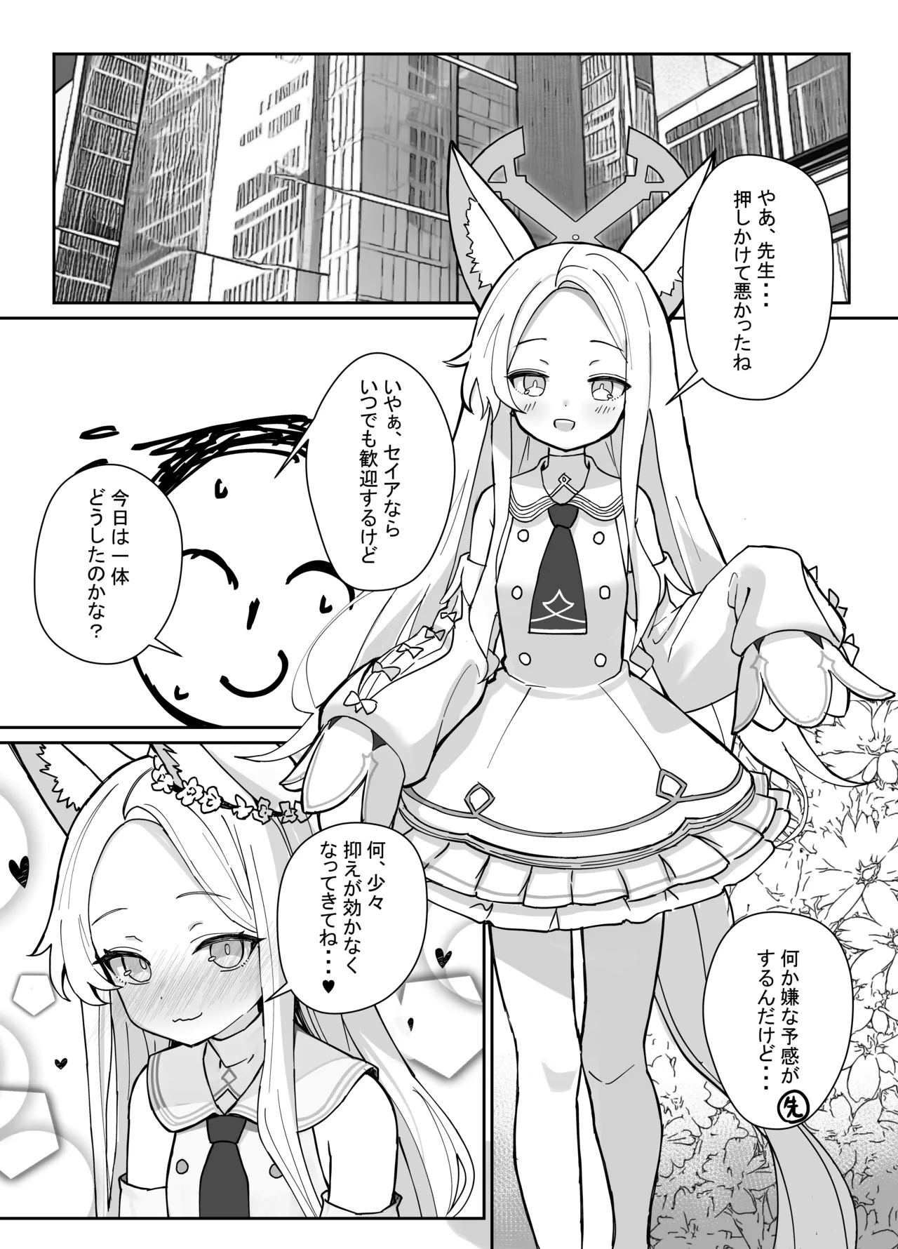 ただただセイアちゃんがドスケベだった本 Page.3