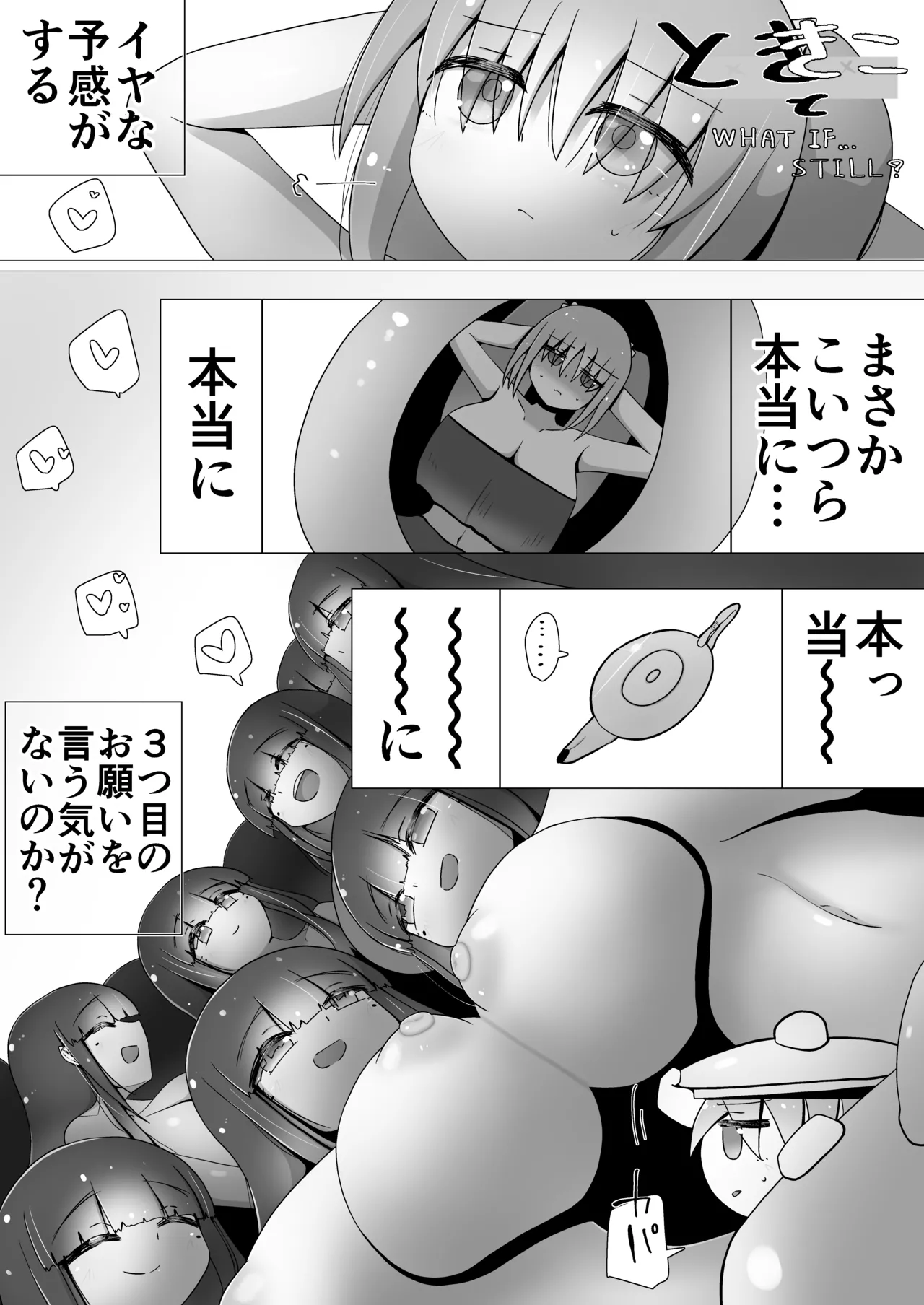 ときときこ What if…still？
