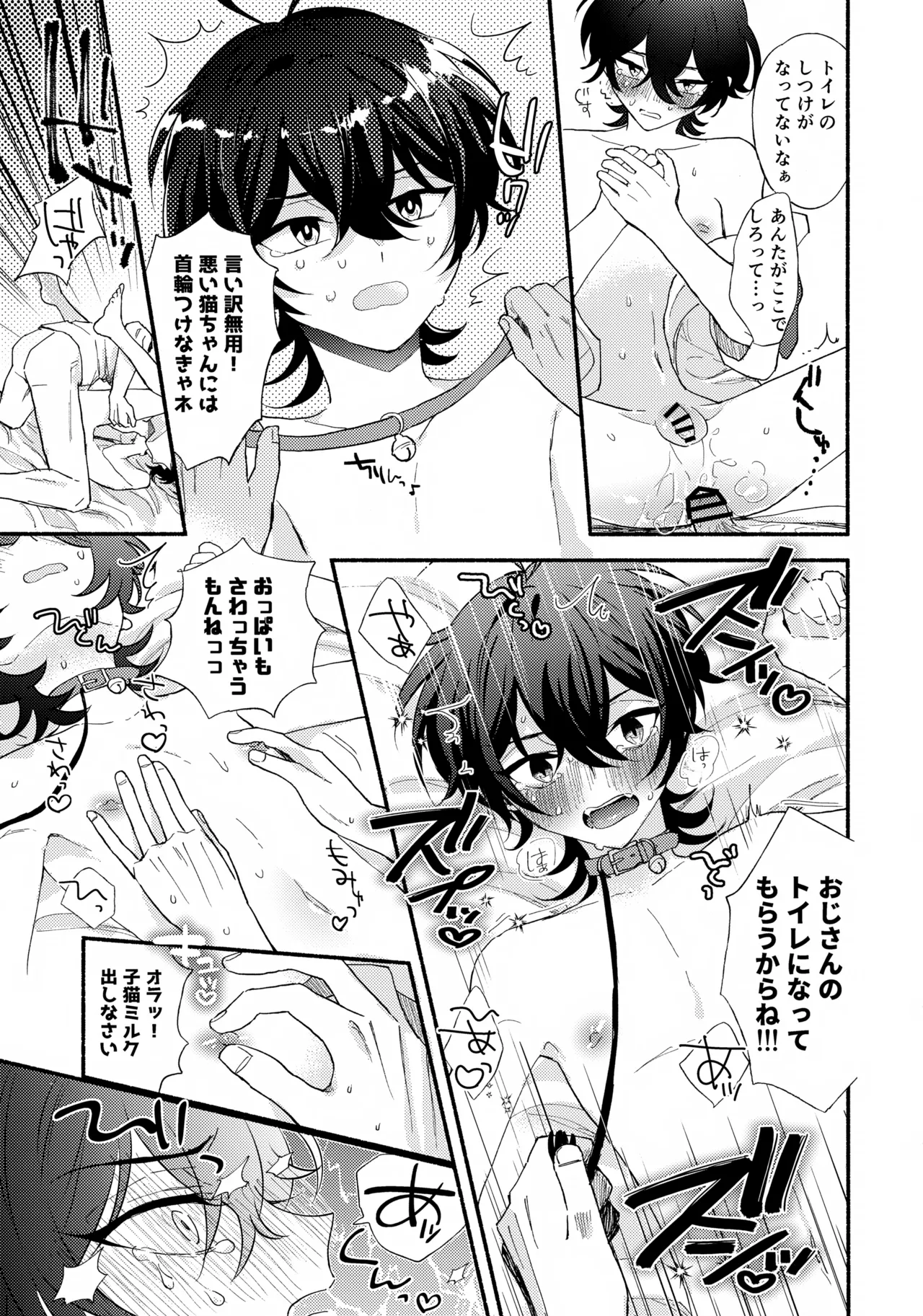 ミヤくんをミャーミャー言わせる Page.23