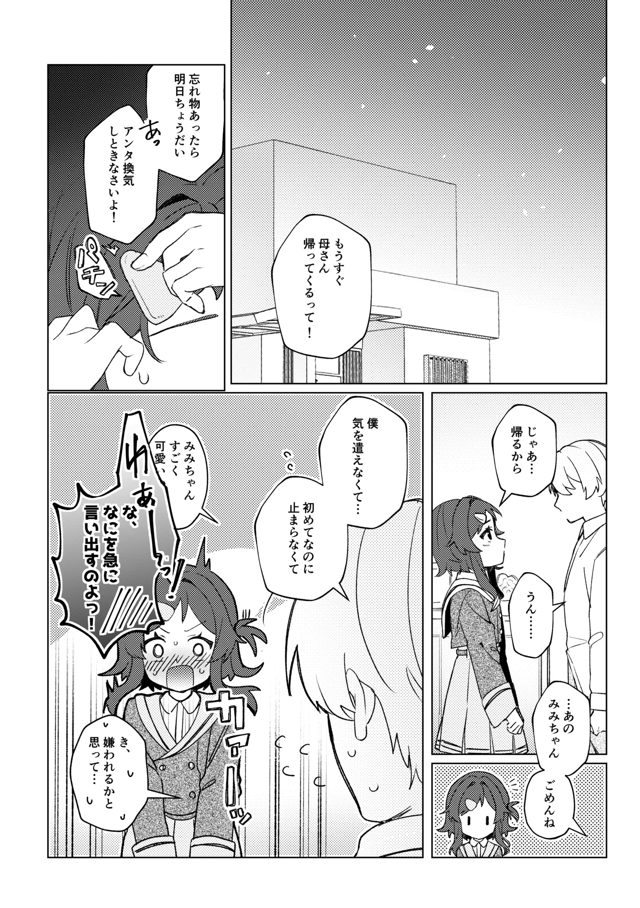 初恋とハジメテ Page.30