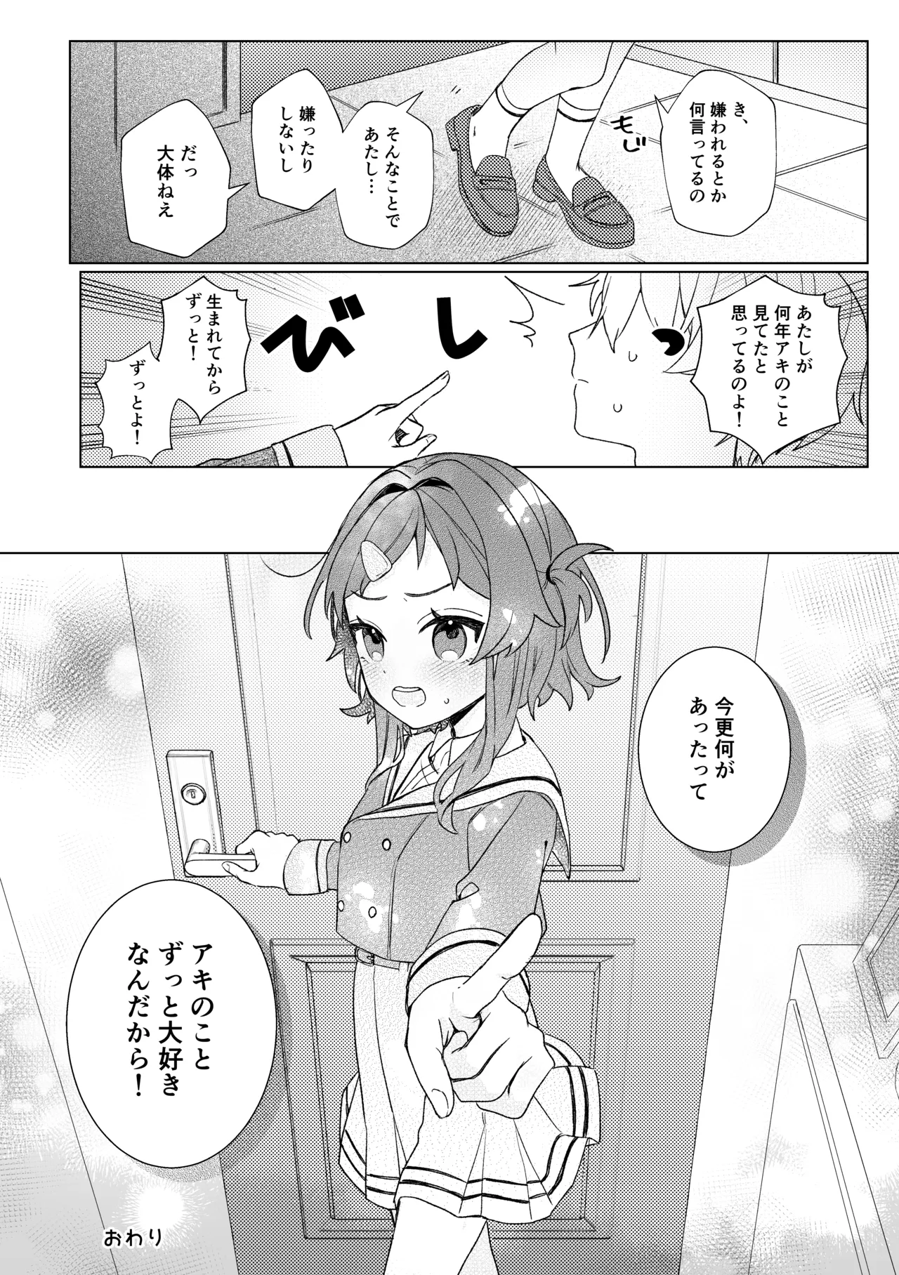 初恋とハジメテ Page.31