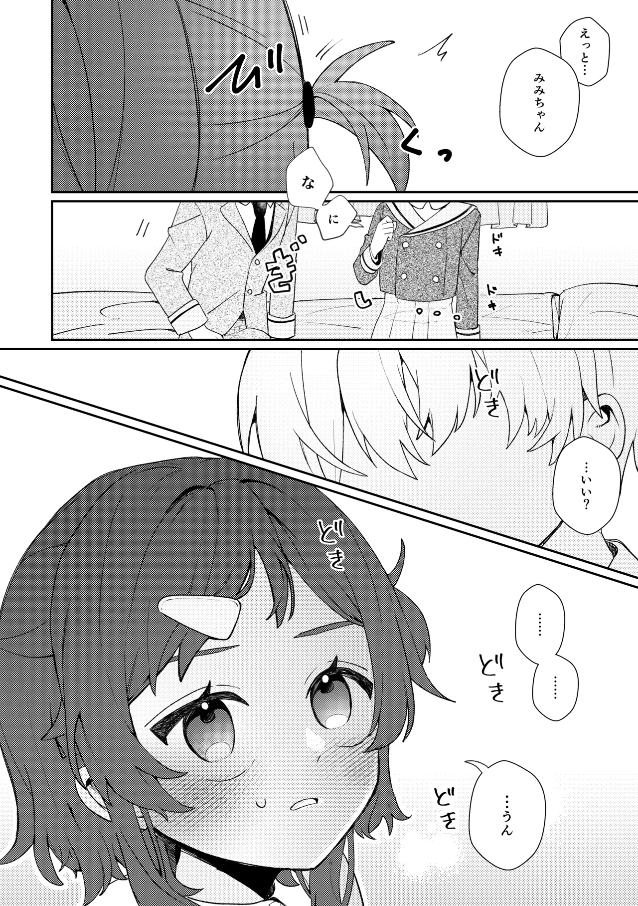 初恋とハジメテ Page.6