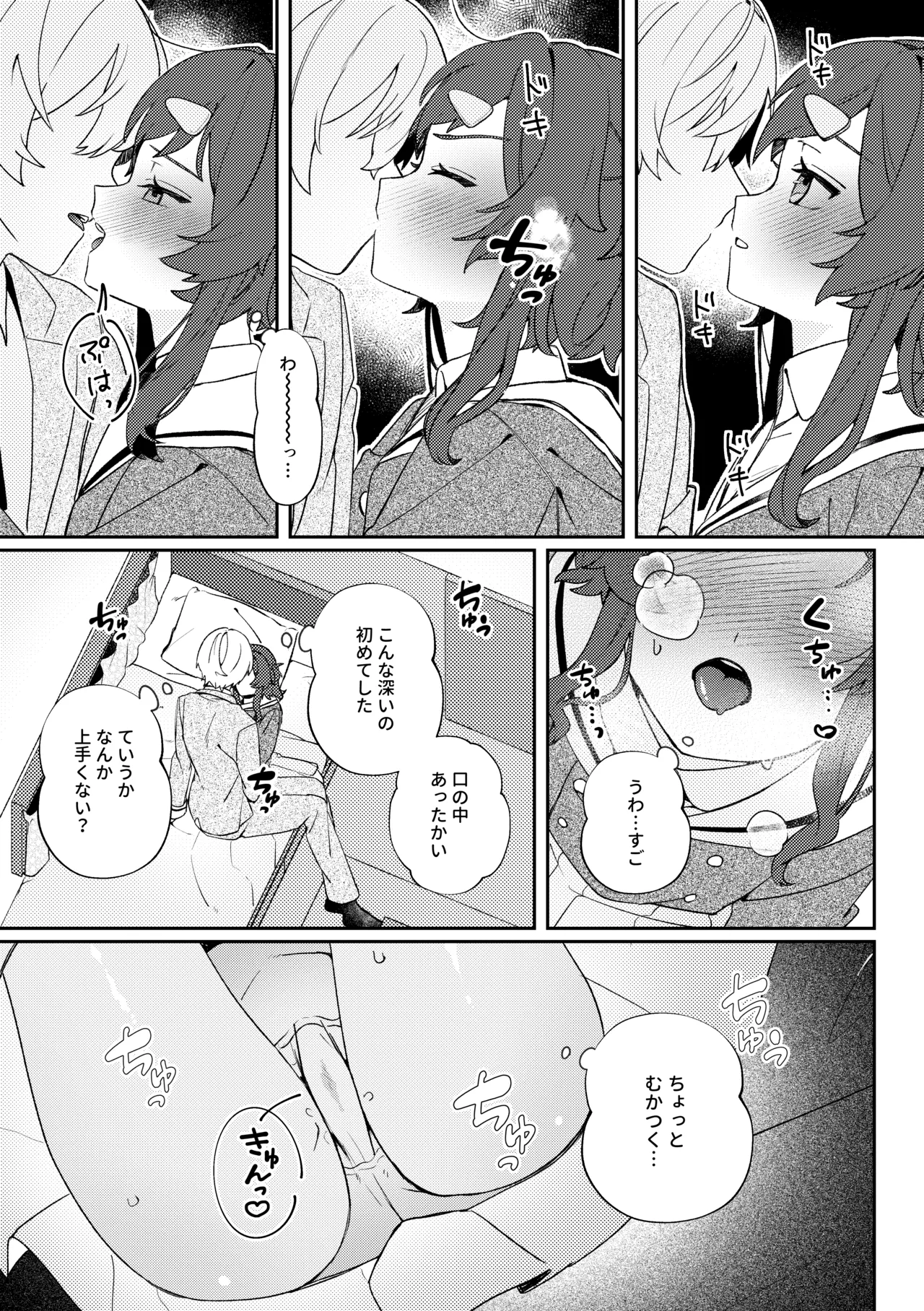 初恋とハジメテ Page.7