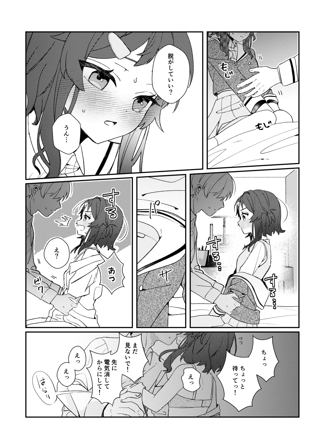 初恋とハジメテ Page.8