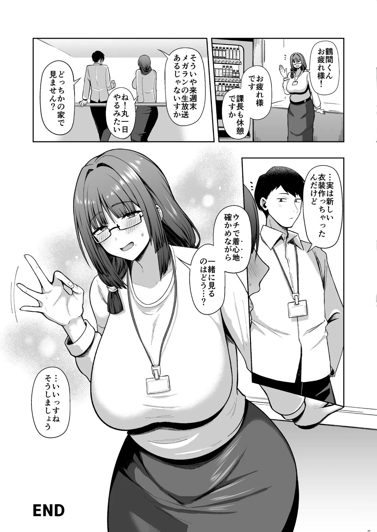 地味だけど巨乳な女オタク上司の性欲がヤバい Page.43