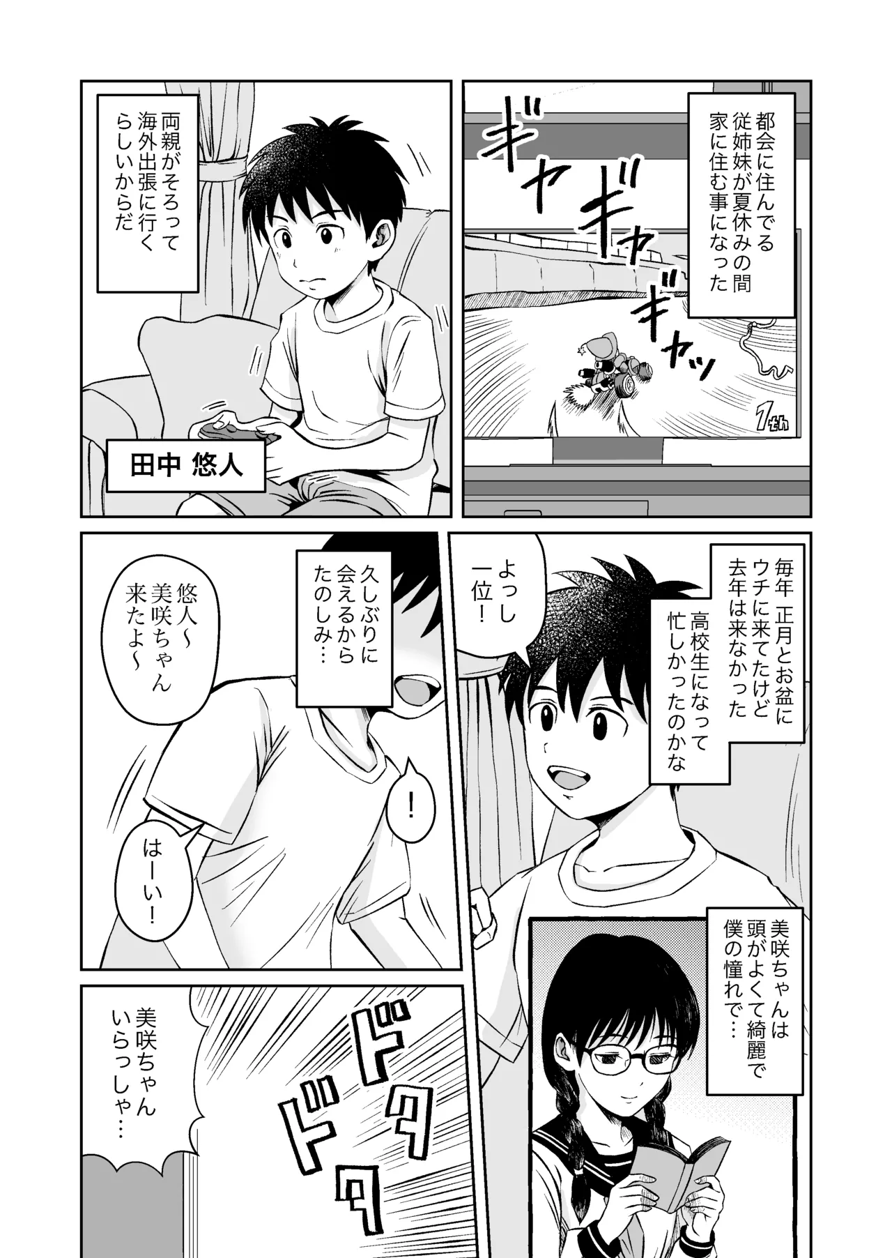 従姉妹がギャルになっていた！？ ひと夏居候する事になった従姉妹はギャルになってて筆下ろししてくれたハナシ Page.3