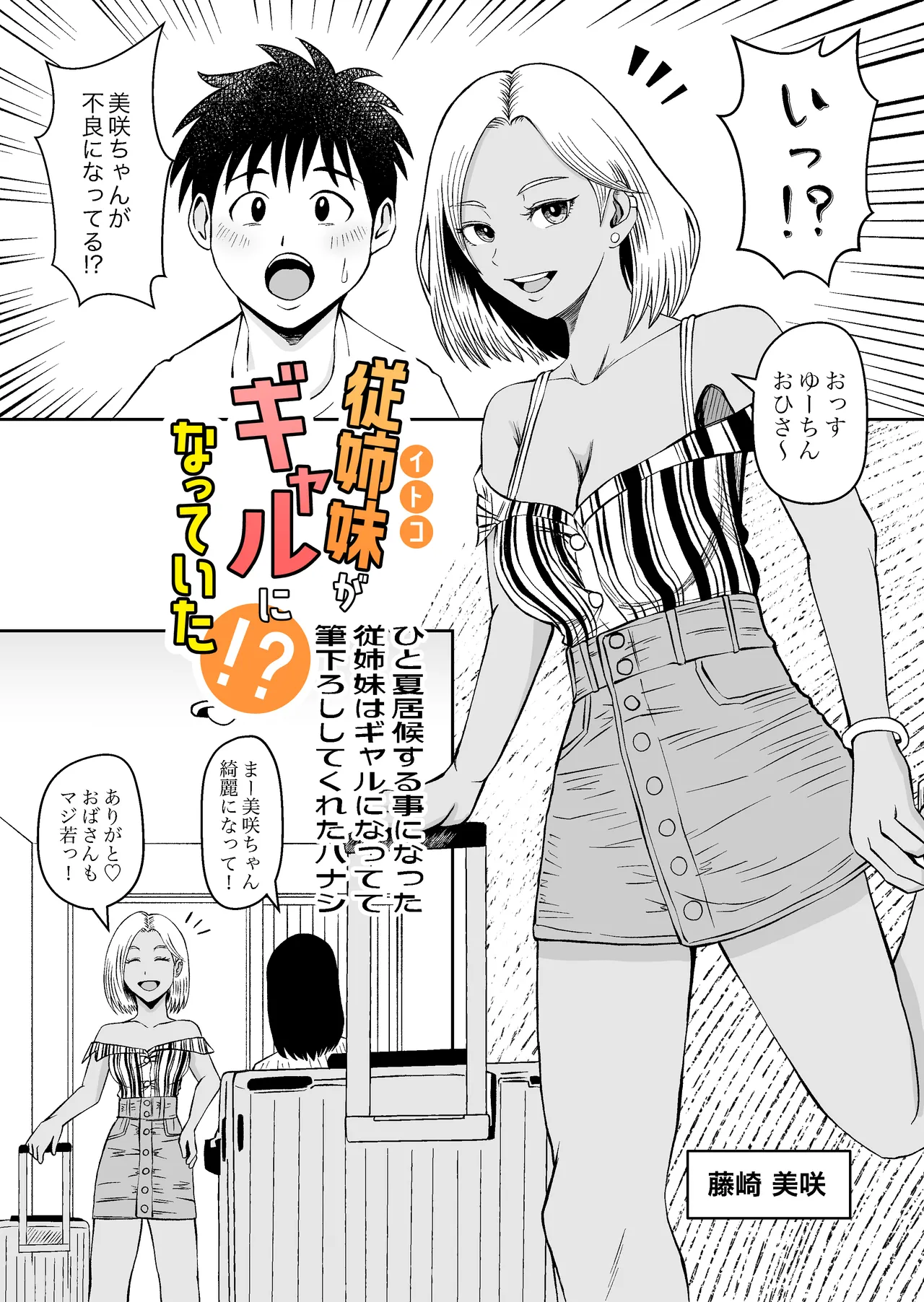 従姉妹がギャルになっていた！？ ひと夏居候する事になった従姉妹はギャルになってて筆下ろししてくれたハナシ Page.4