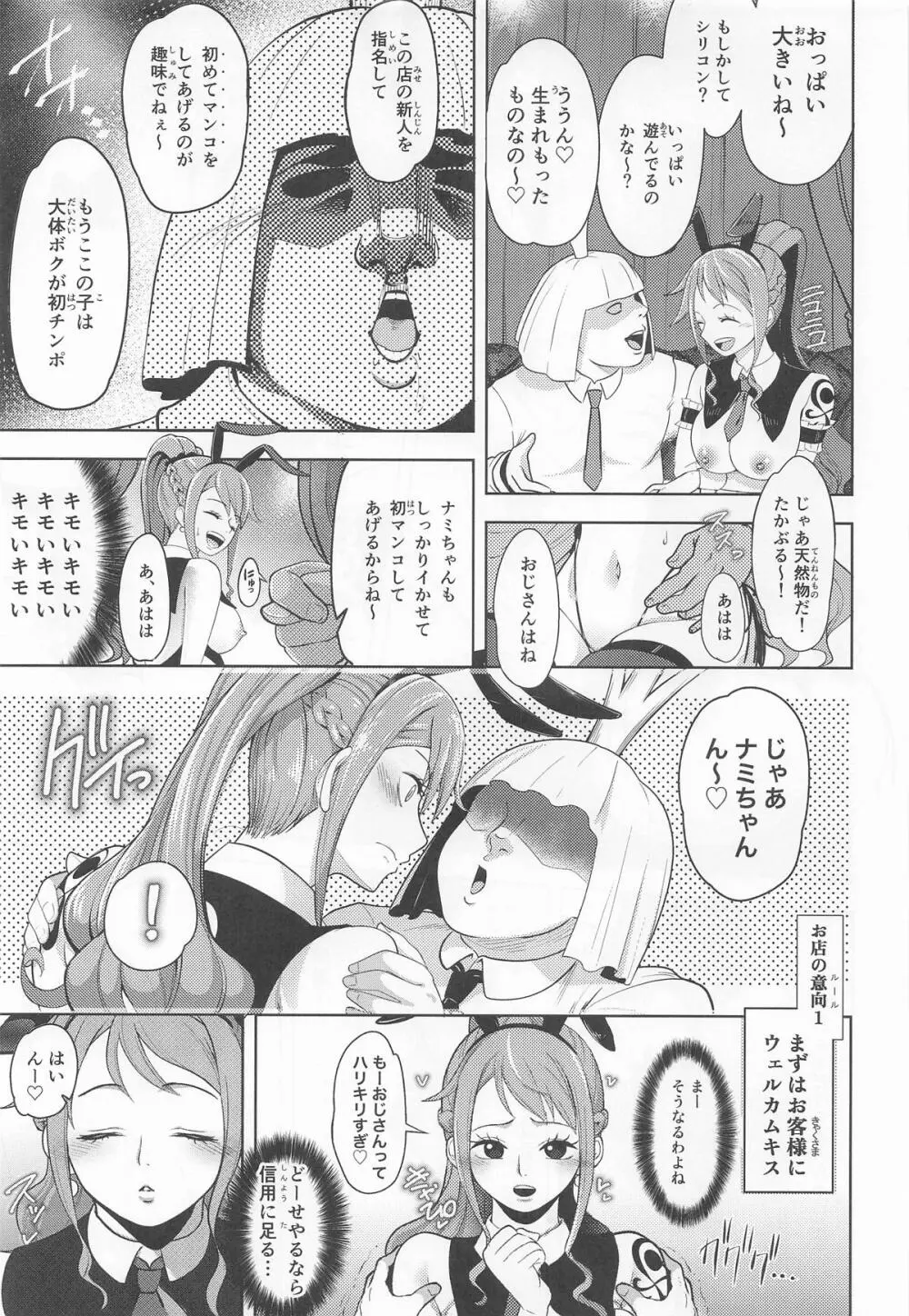 風俗潜入!ナミさんとドミリバ バニー風俗店 Page.6