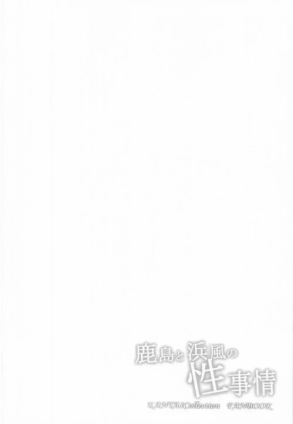 鹿島と浜風の性事 Page.3