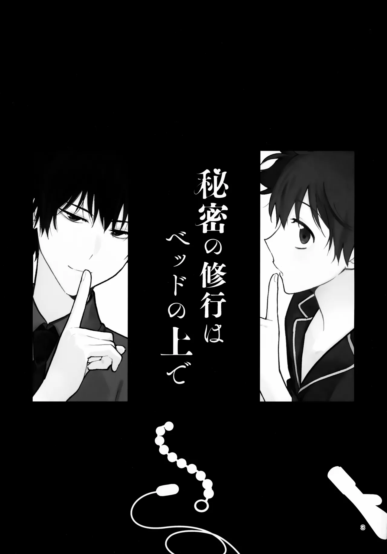 秘密の修行はベッドの上で Page.3