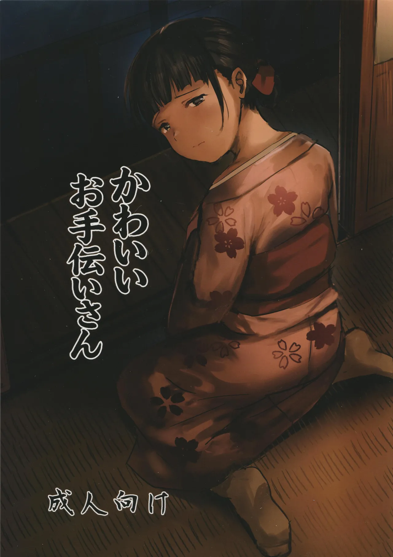かわいいお手伝いさん