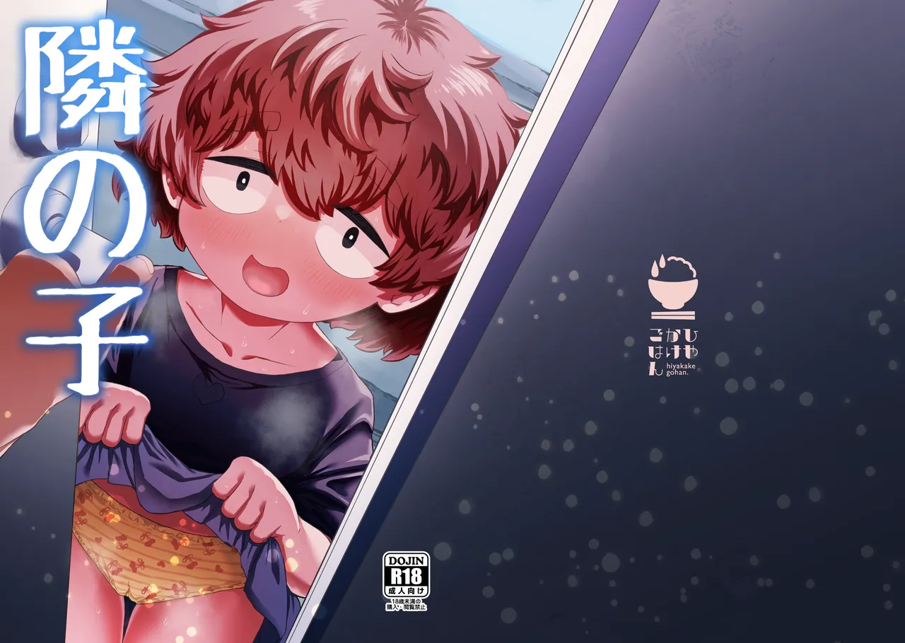 隣の子