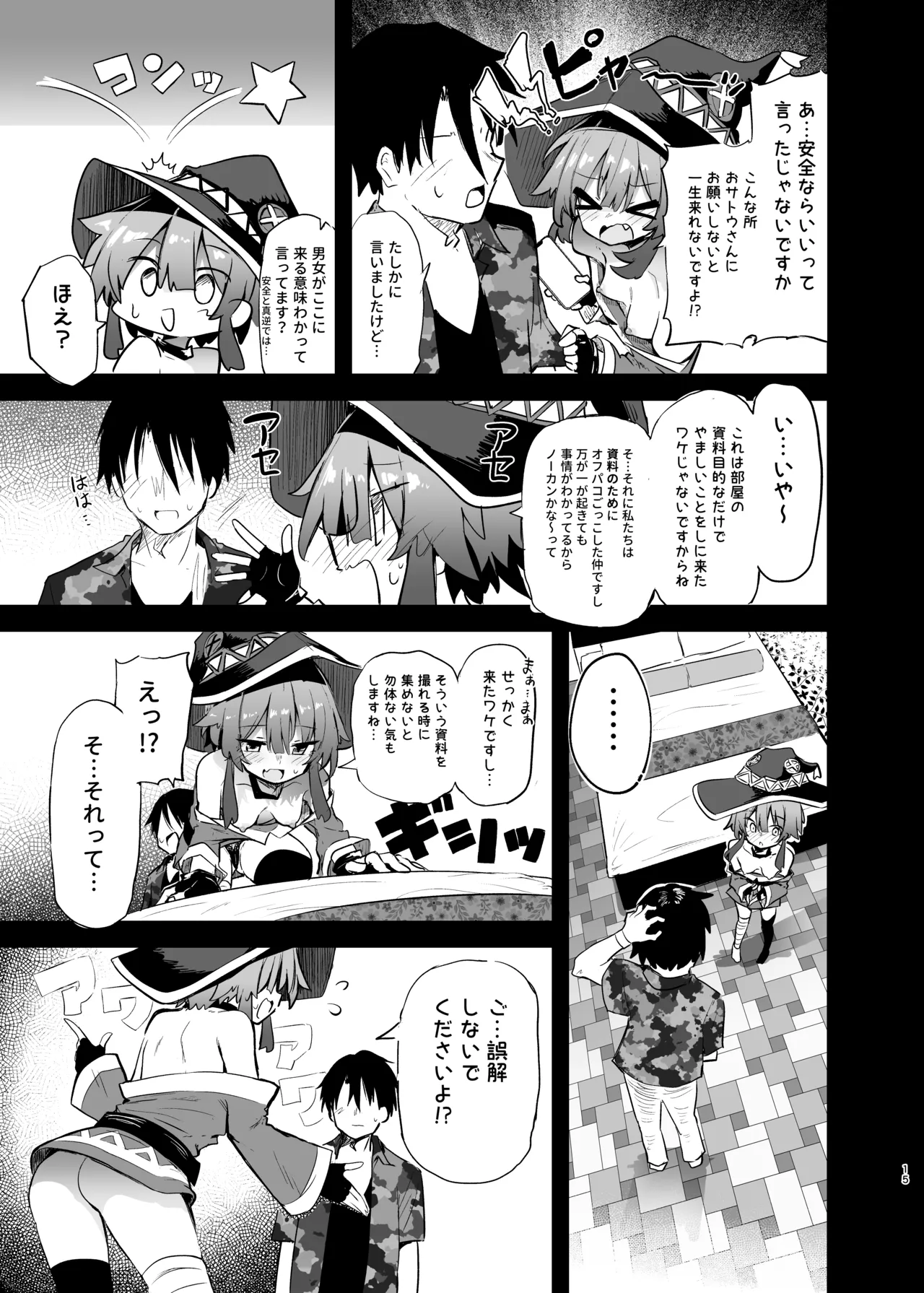めぐみんコスプレイヤーとオフパコごっこ2 Page.15