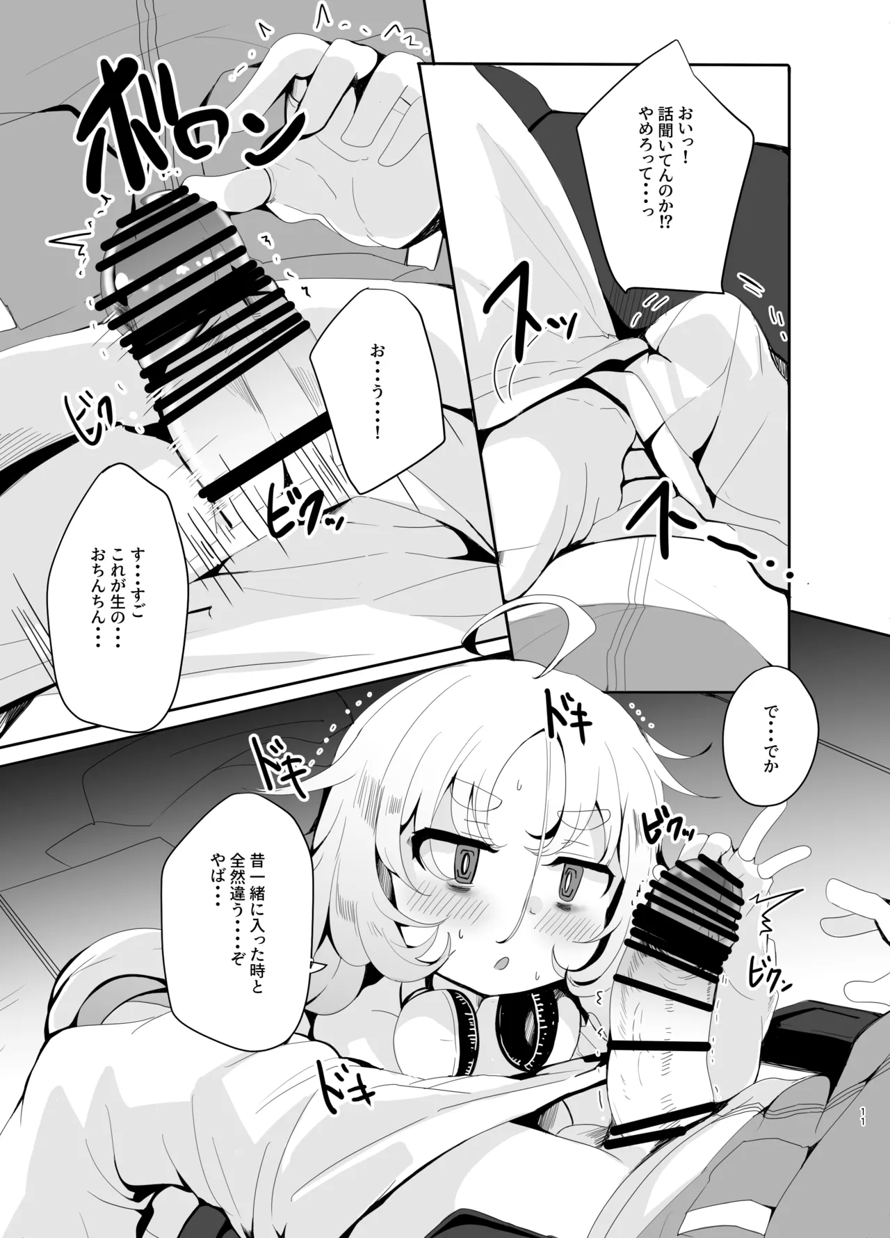 えっちなAMSRにハマった幼馴染 Page.11