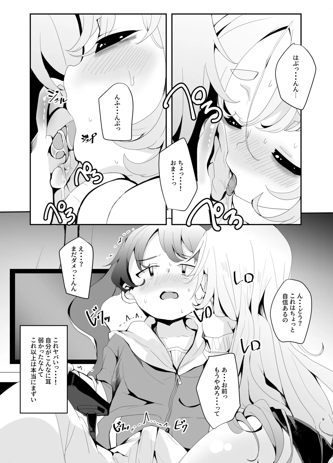 えっちなAMSRにハマった幼馴染 Page.9