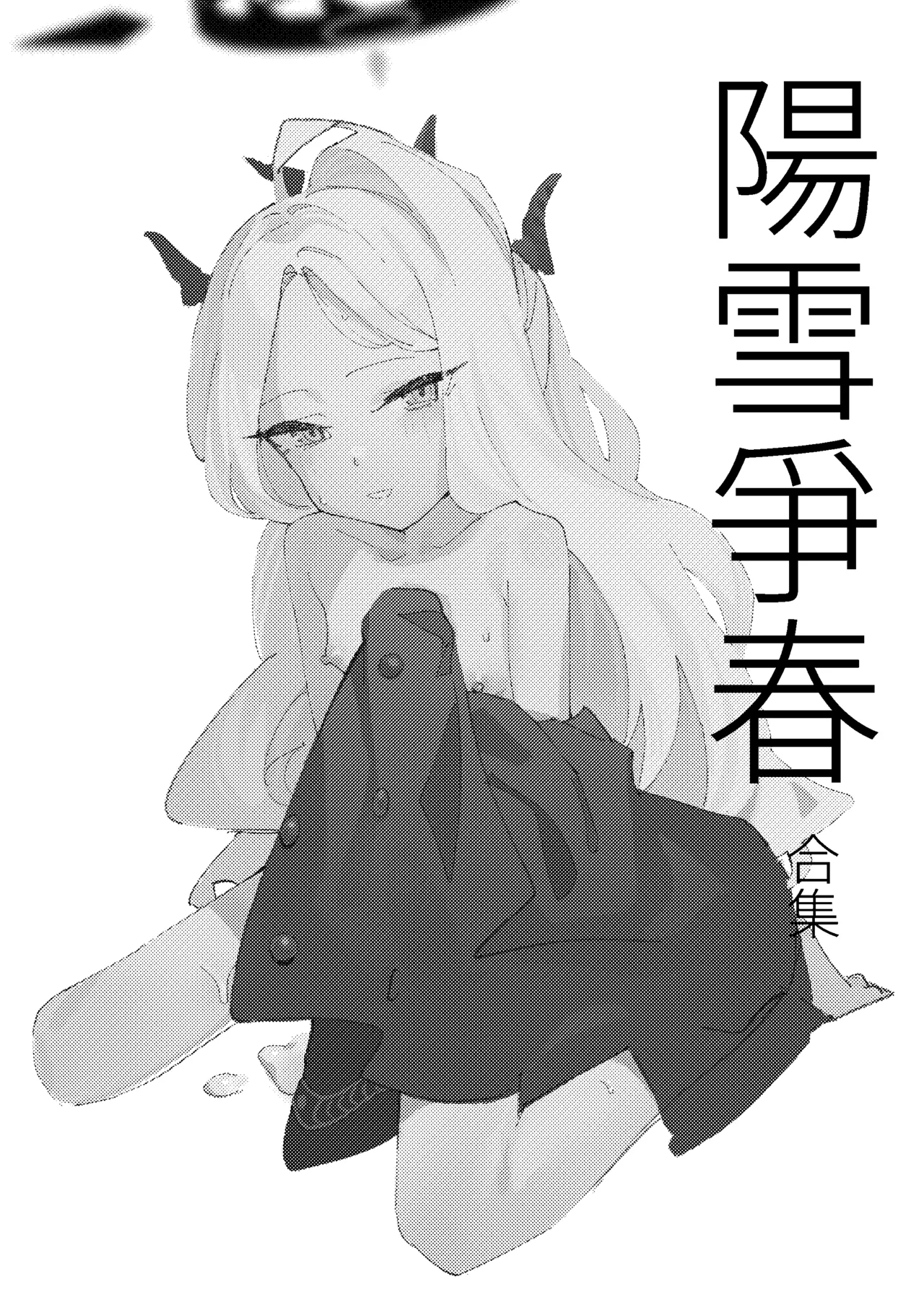 陽雪争春 Page.11
