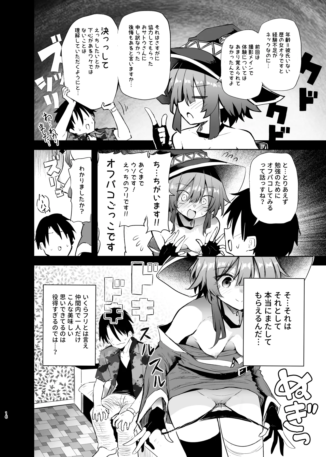 めぐみんコスプレイヤーとオフパコごっこ 2 Page.16