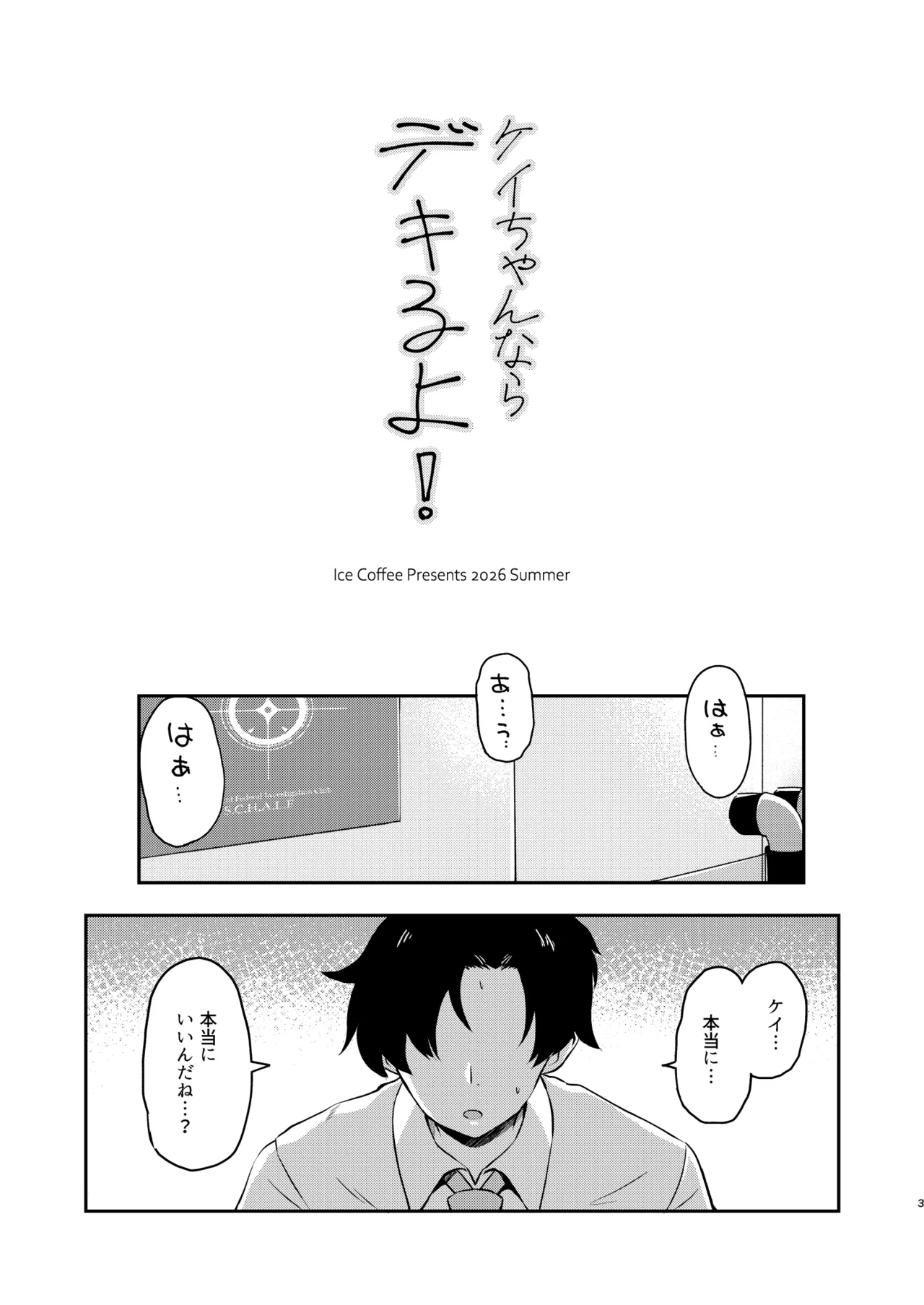 ケイちゃんならデキるよ! Page.3