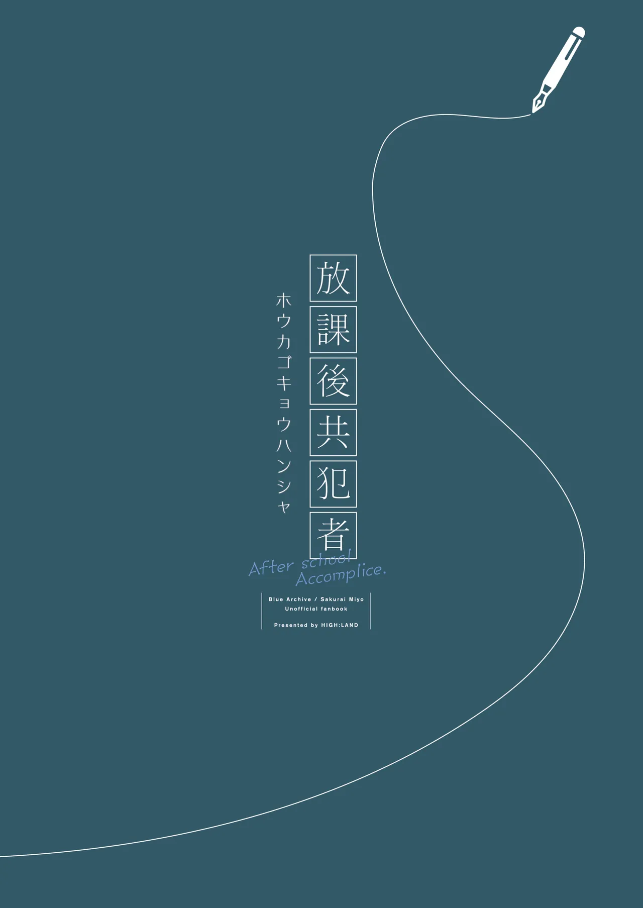 放課後共犯者 Page.32