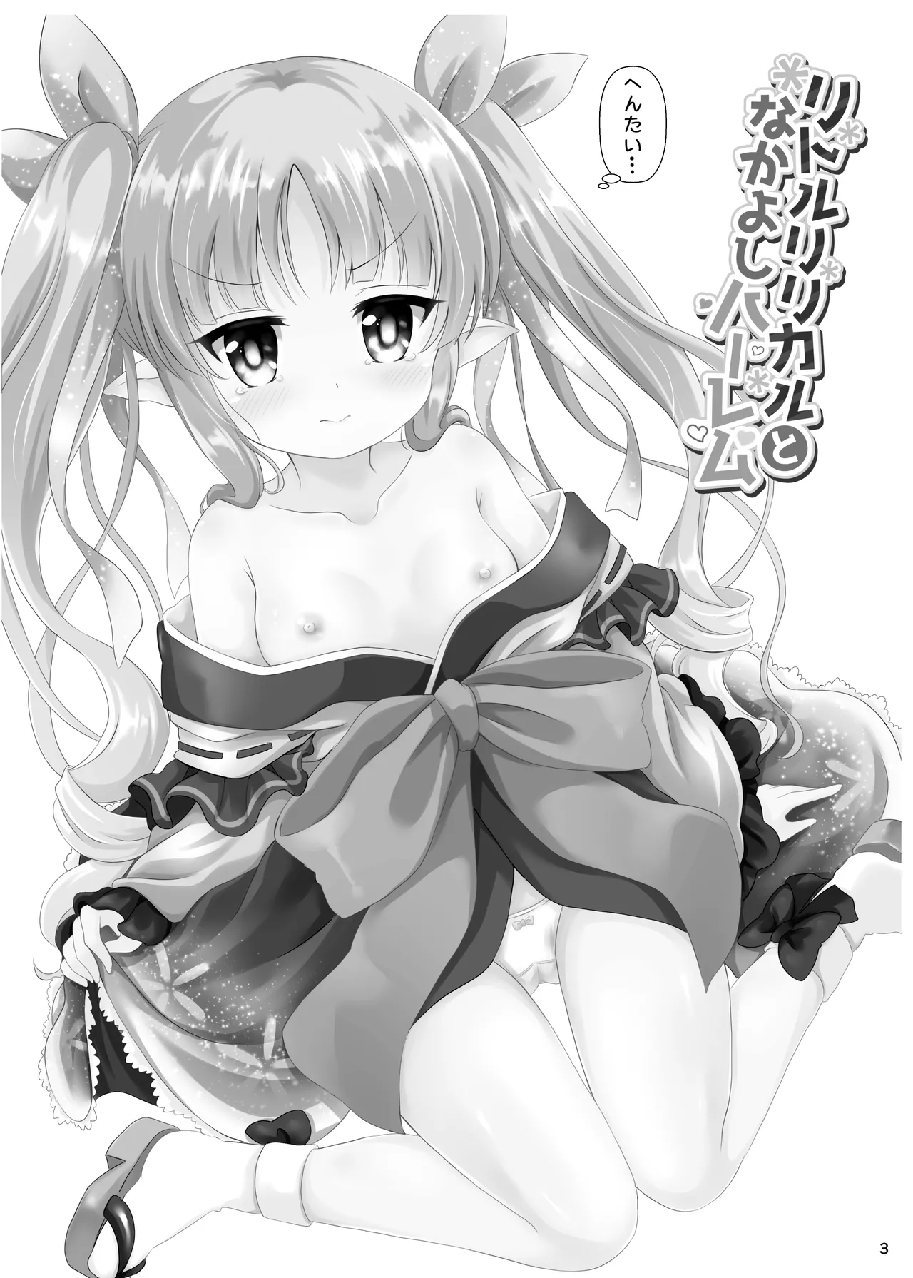 リトルリリカルとなかよしハーレム Page.4