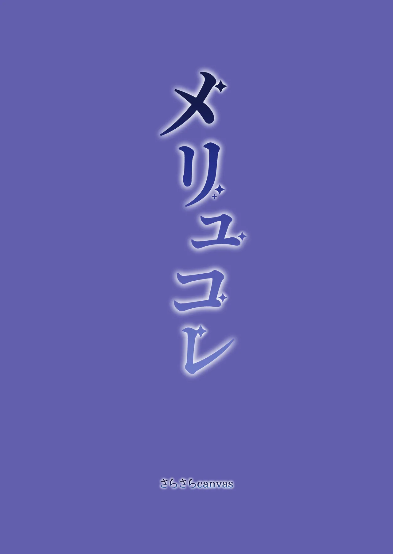 メリュコレ Page.30
